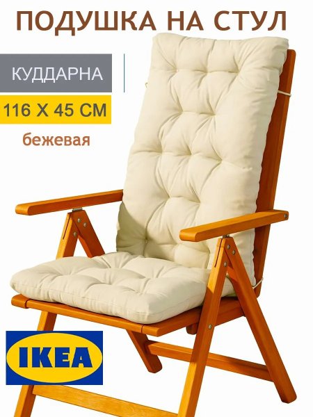 Подушка для стула КУДДАРНА