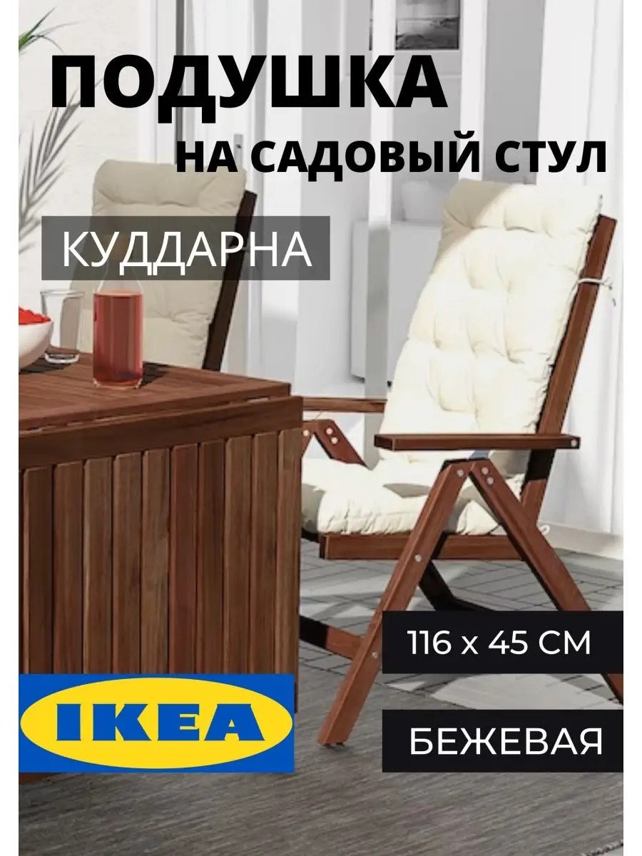 Подушка для стула КУДДАРНА