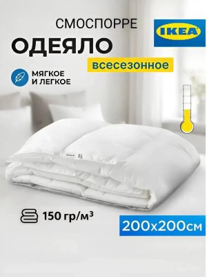 Всесезонное одеяло двуспальное облегченное 200х200 Икеа