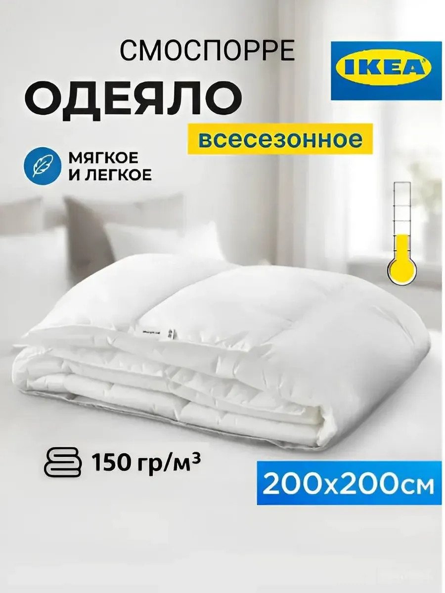 Всесезонное одеяло двуспальное облегченное 200х200 Икеа