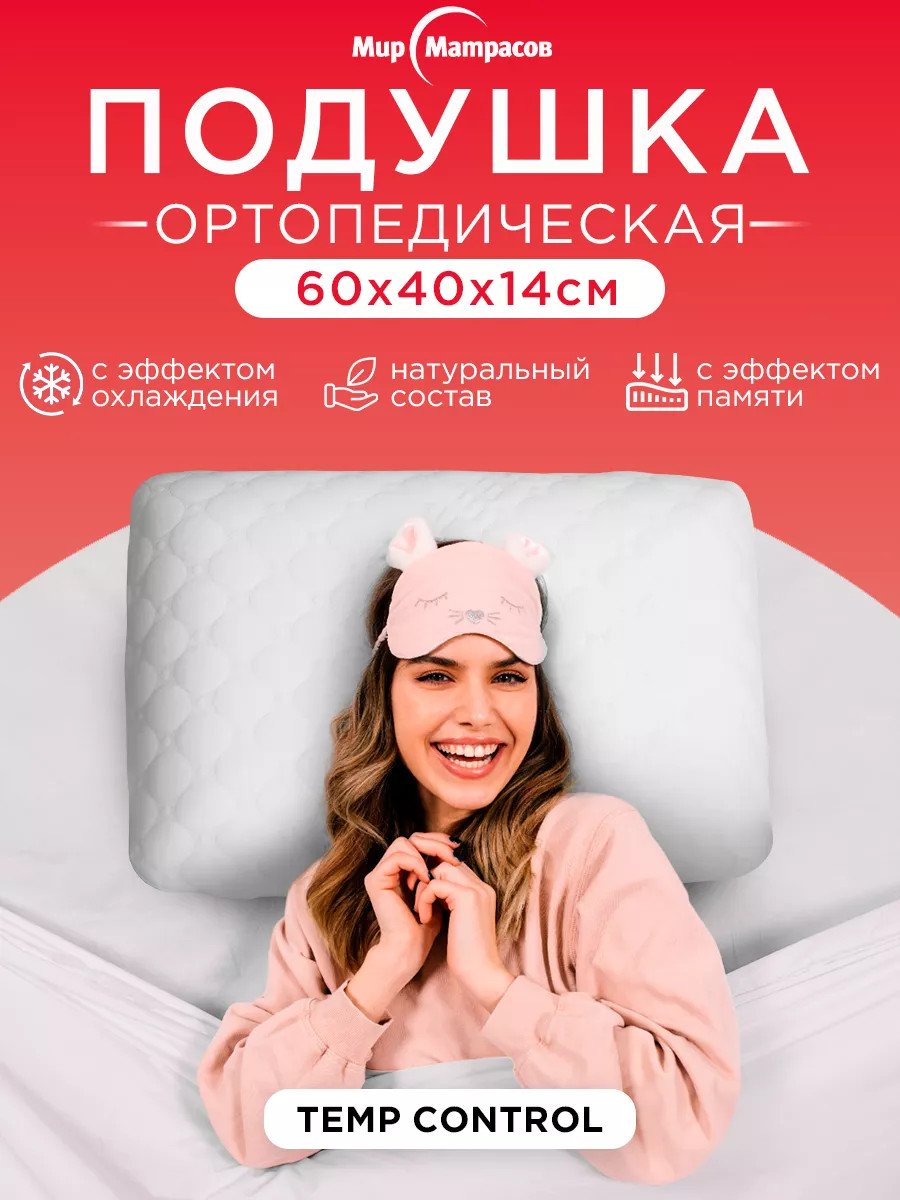 Подушка ортопедическая Temp Control L