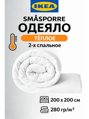 Двуспальное одеяло теплое 200х200 зимнее Икеа Смоспорре