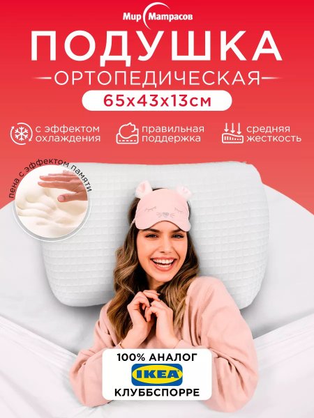 Подушка ортопедическая Cool Soft аналог ИКЕА