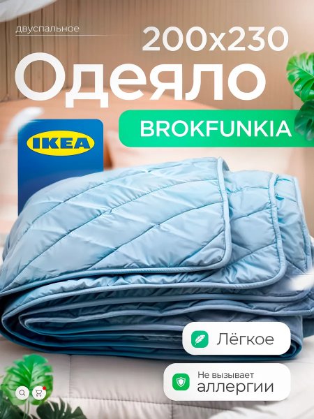 Двуспальное одеяло облегченное 200х230 всесезонное Икеа