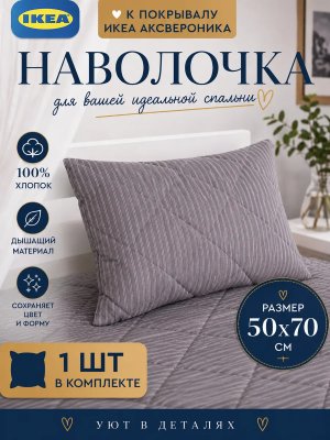 Декоративная наволочка 50х70 на подушку на молнии стеганая
