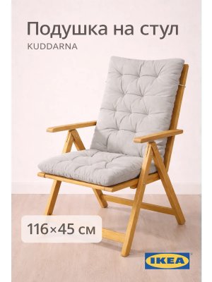 Подушка на садовый стул Куддарна 116х45 см