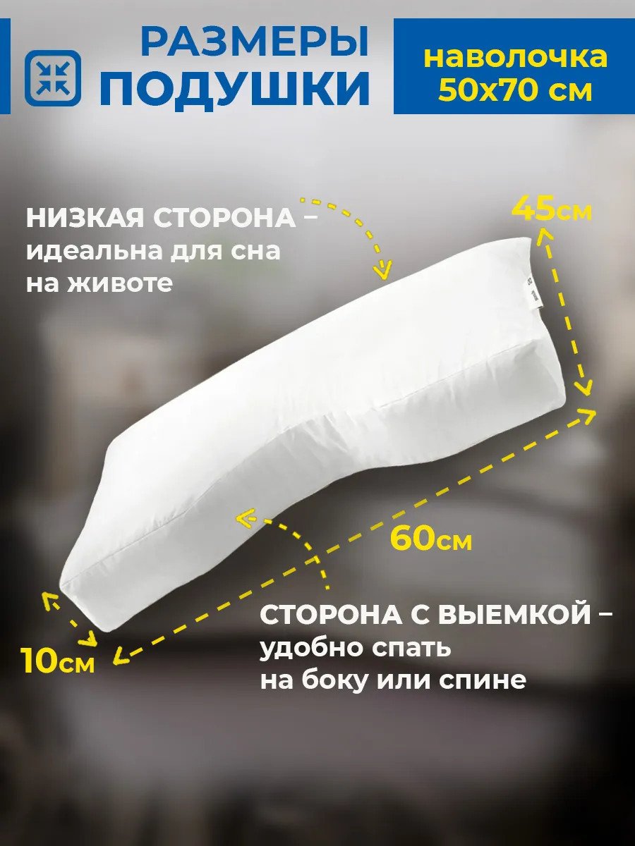 Анатомическая подушка для сна с выемкой Скогслёк