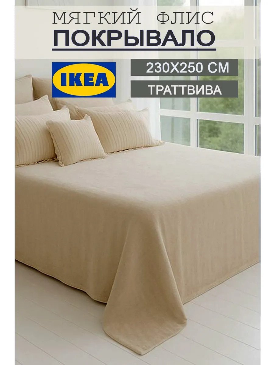 Теплый плед на кровать 230х250 флисовый мягкий Икеа