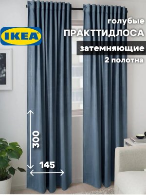 Шторы в спальню 145х300 Практтидлоса