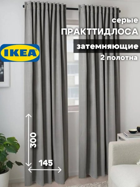 Шторы в спальню 145х300 Практтидлоса