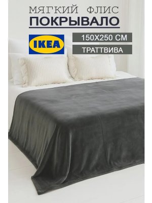 Теплый плед на кровать 150х250 флисовый мягкий Икеа