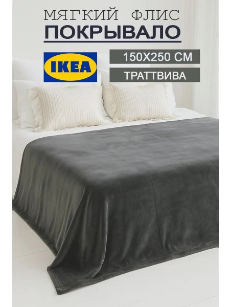 Теплый плед на кровать 150х250 флисовый мягкий Икеа