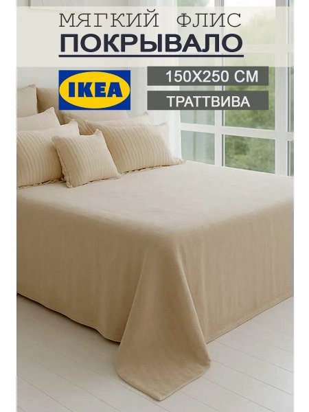 Теплый плед на кровать 150х250 флисовый мягкий Икеа