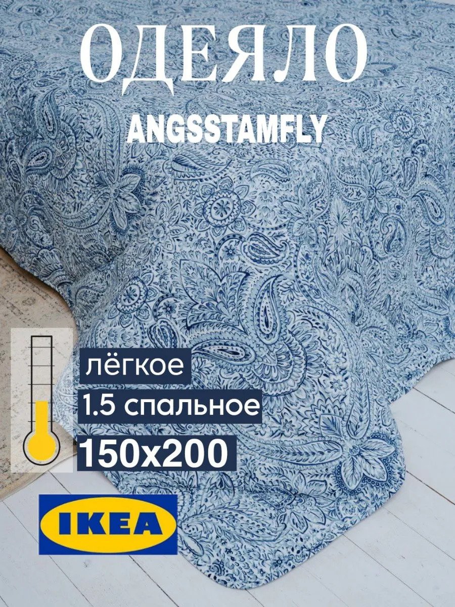 Легкое одеяло 1.5 спальное Энгстамфли 150х200