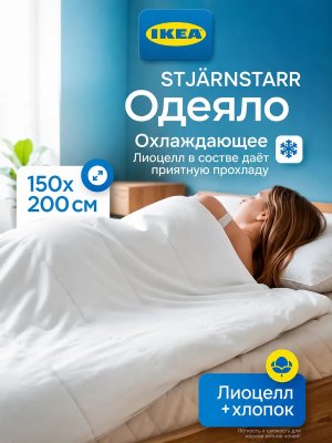 Одеяло 1.5 спальное облегченное 150х200 всесезонное Икеа