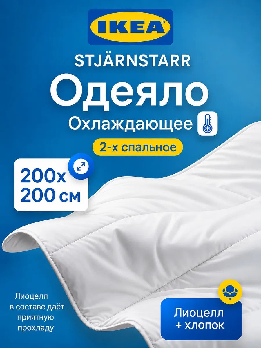 Двуспальное одеяло облегченное 200х200 всесезонное Икеа