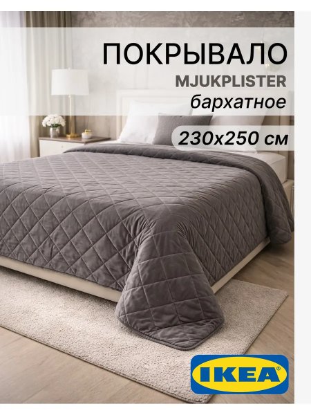 Стеганое покрывало на кровать 230х250 бархат Икеа