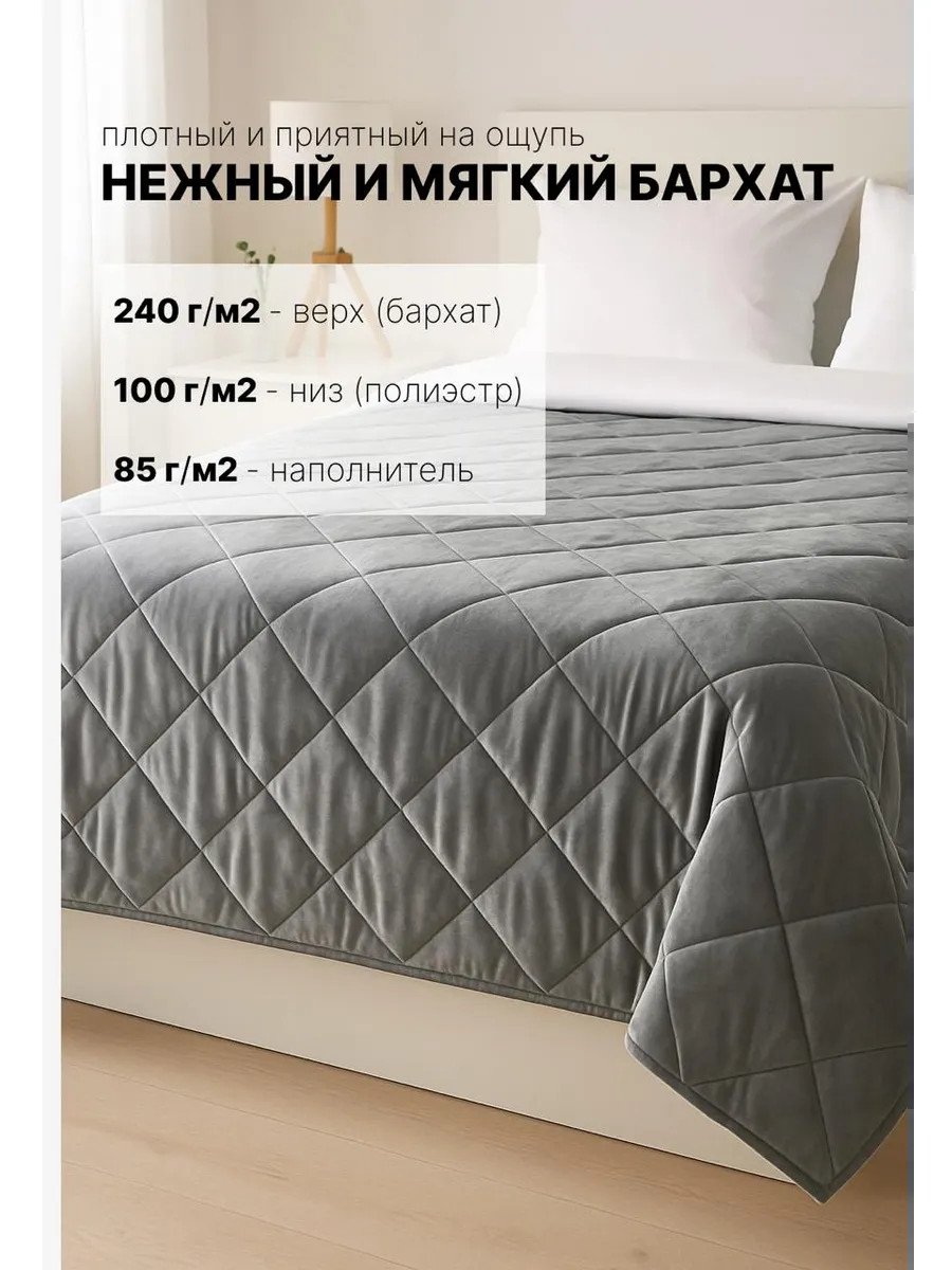 Стеганое покрывало на кровать 230х250 бархат Икеа