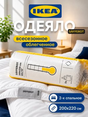 Двуспальное одеяло облегченное 200х220 всесезонное Икеа
