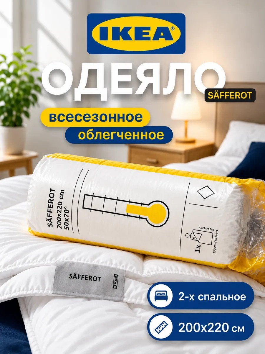 Двуспальное одеяло облегченное 200х220 всесезонное Икеа