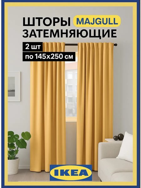 Шторы затемняющие в спальню и гостиную высота 250 Икеа