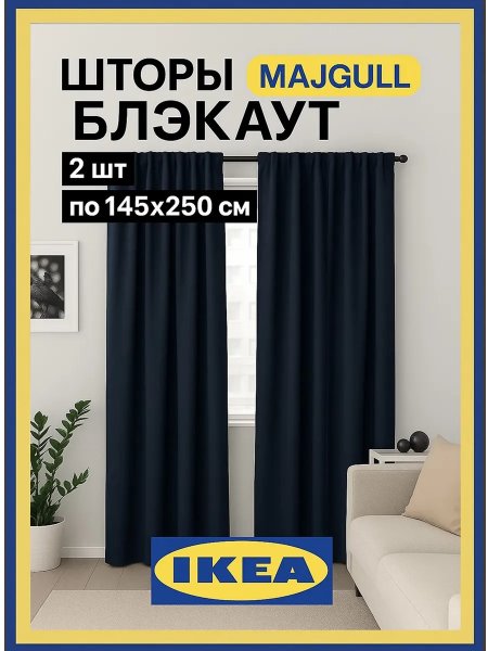 Шторы блэкаут в спальню и гостиную высота 250 Икеа Майгулл