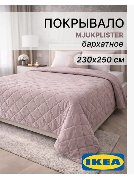 Стеганое покрывало на кровать 230х250 бархат Икеа
