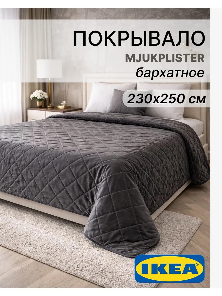 Стеганое покрывало на кровать 230х250 бархат Икеа