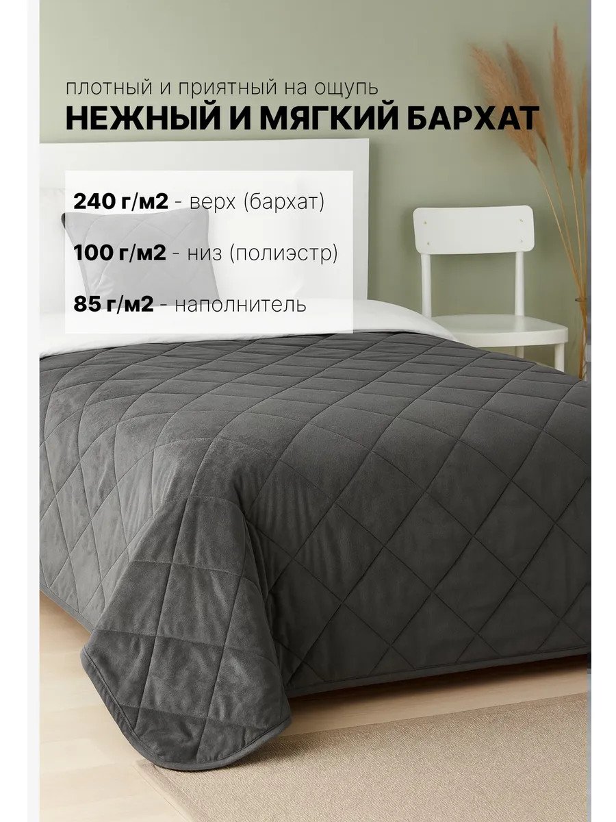 Стеганое покрывало на кровать 230х250 бархат Икеа