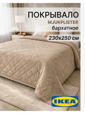 Стеганое покрывало на кровать 230х250 бархат Икеа