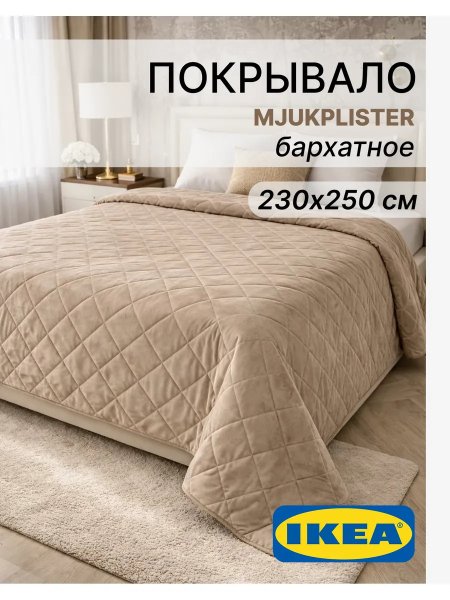 Стеганое покрывало на кровать 230х250 бархат Икеа