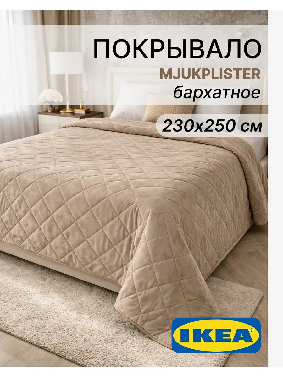 Стеганое покрывало на кровать 230х250 бархат Икеа