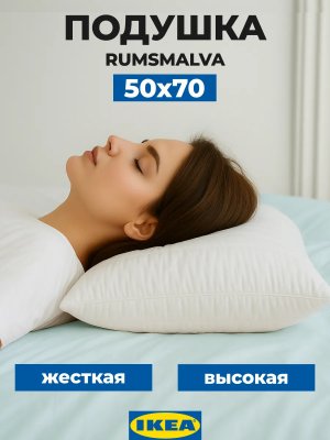 Высокая подушка 50х70 для сна жесткая гипоаллергенная Икеа
