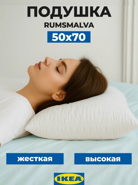 Высокая подушка 50х70 для сна жесткая гипоаллергенная Икеа