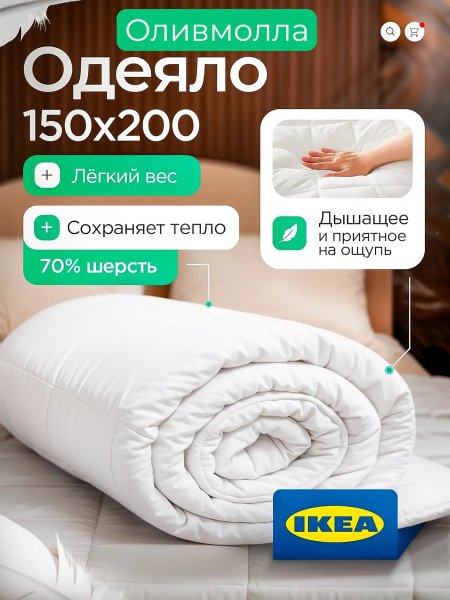 Одеяло 1.5 спальное 150х200 шерстяное всесезонное Икеа