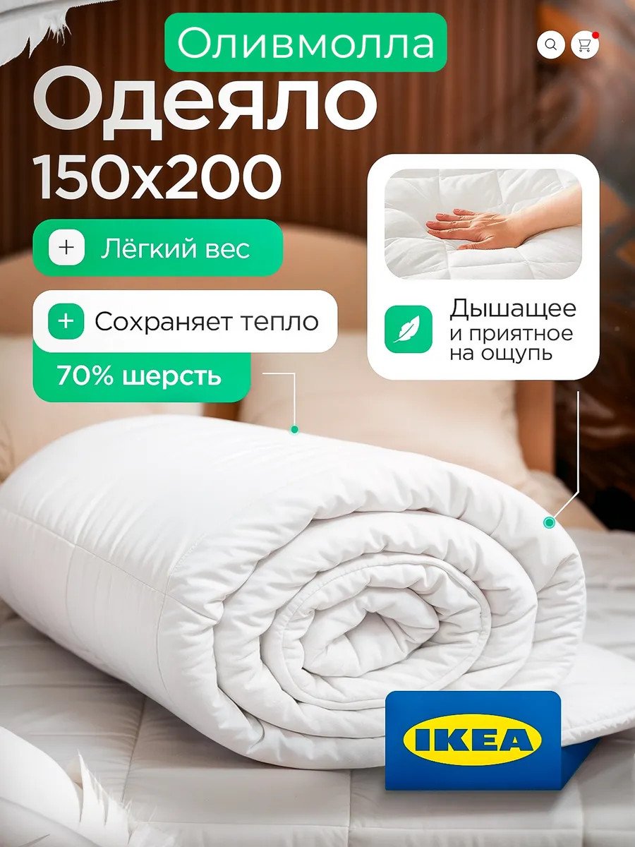 Одеяло 1.5 спальное 150х200 шерстяное всесезонное Икеа