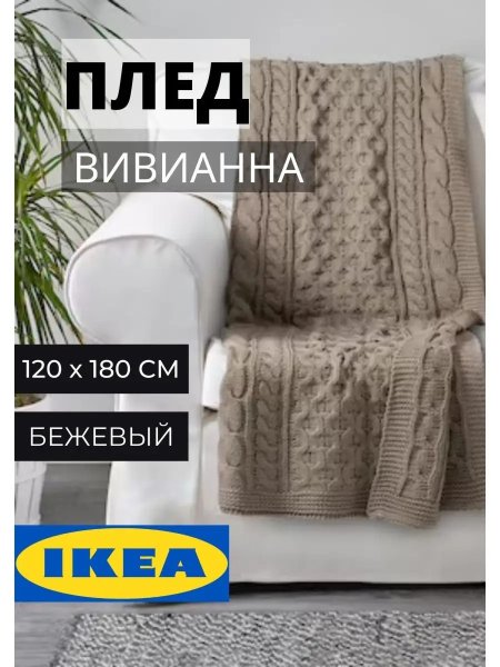 Вязаный плед 120х180 см ИКЕА