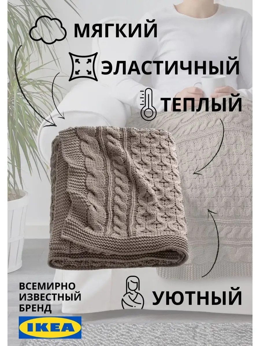 Вязаный плед 120х180 см ИКЕА
