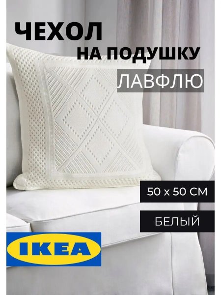 Наволочка ИКЕА вязаная из акрила