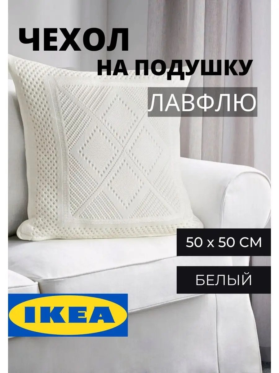 Наволочка ИКЕА вязаная из акрила