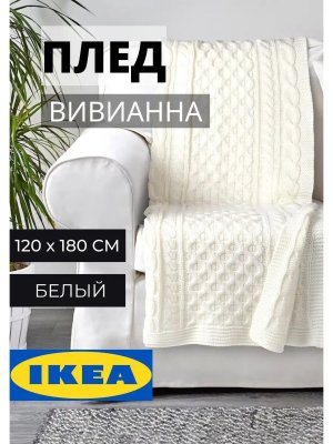 Вязаный плед 120х180 см ИКЕА