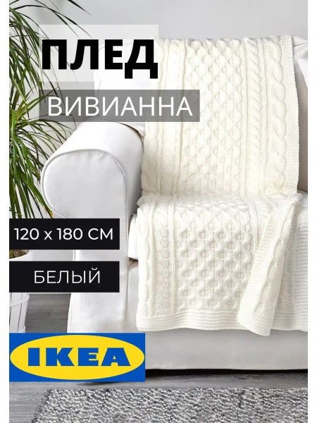 Вязаный плед 120х180 см ИКЕА