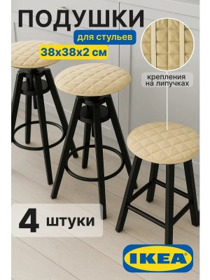 Подушки на стулья 4 шт круглые на липучках Икеа