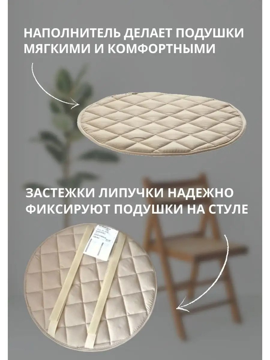 Подушки на стулья 4 шт круглые на липучках Икеа