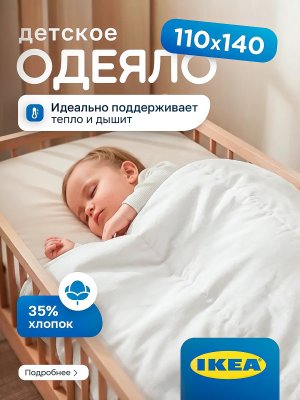 Одеяло детское 110х140 всесезонное Икеа