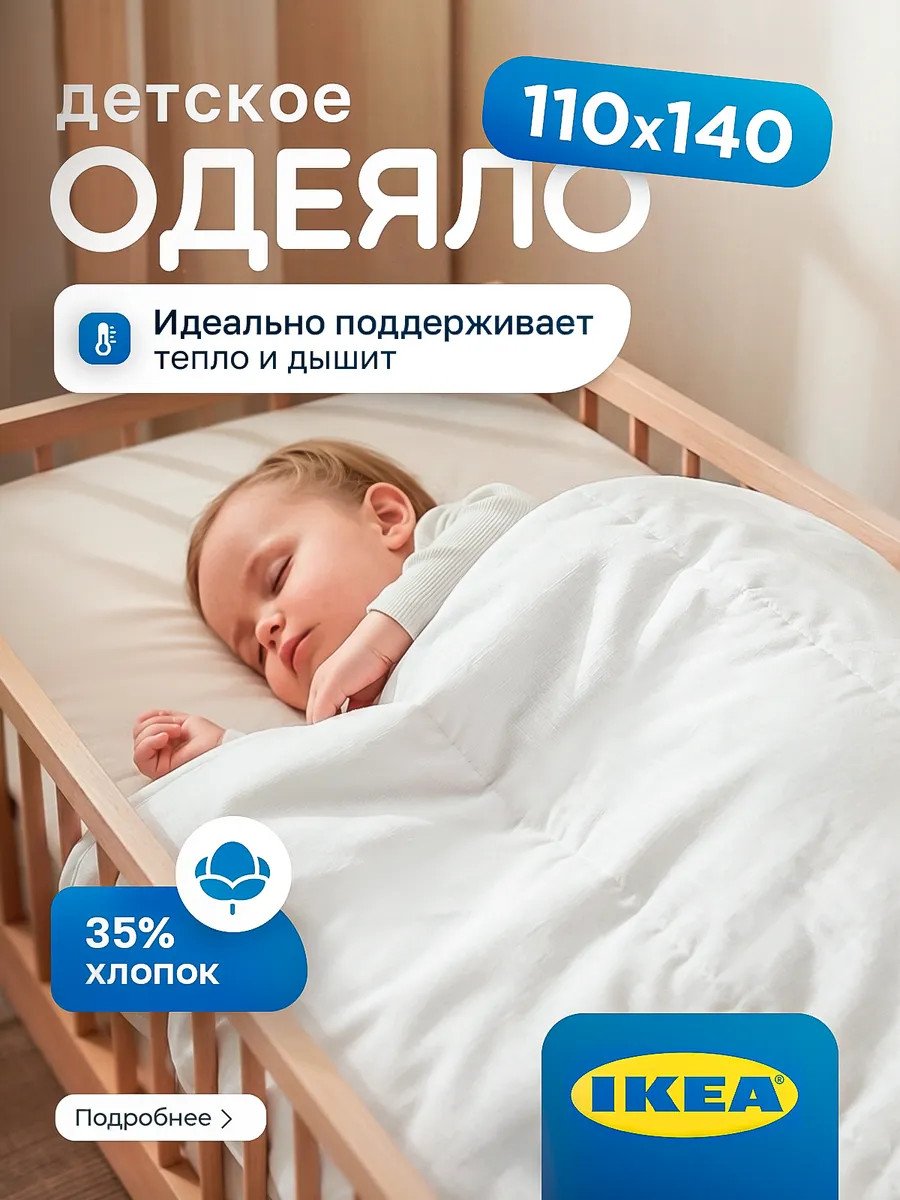 Одеяло детское 110х140 всесезонное Икеа