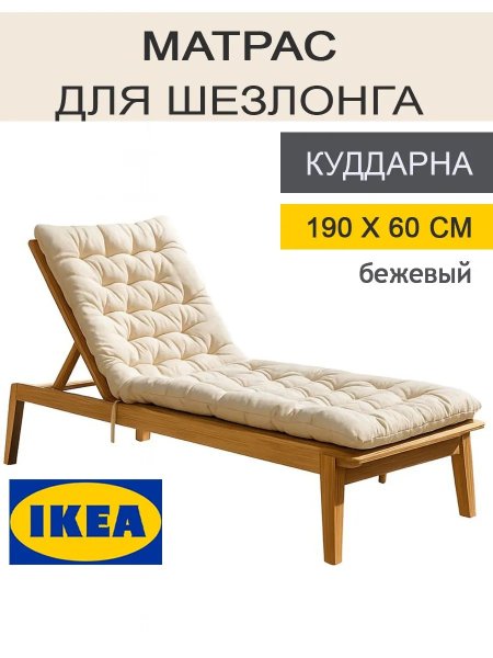 Матрас для шезлонга КУДДАРНА 190x60 см