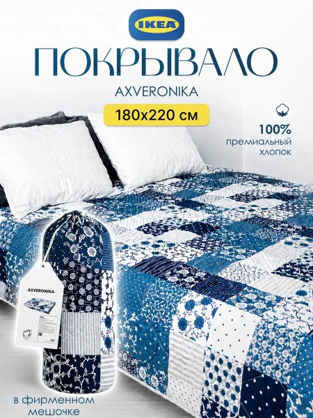 Стеганое покрывало на кровать 180x220 хлопок Икеа