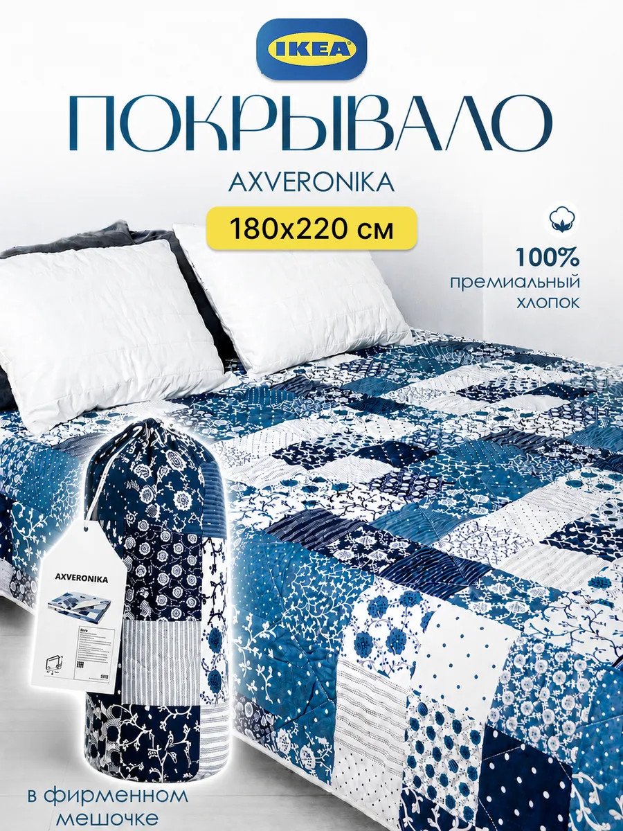 Стеганое покрывало на кровать 180x220 хлопок Икеа
