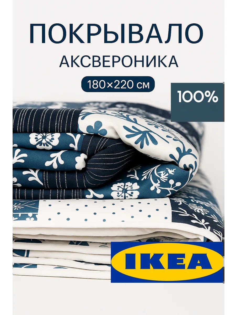 Стеганое покрывало на кровать 180x220 хлопок Икеа